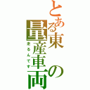 とある東の量産車両（走るんです）