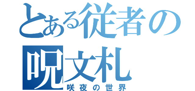 とある従者の呪文札（咲夜の世界）