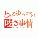 とあるゆうきかおるの呟き事情（ノムさん）