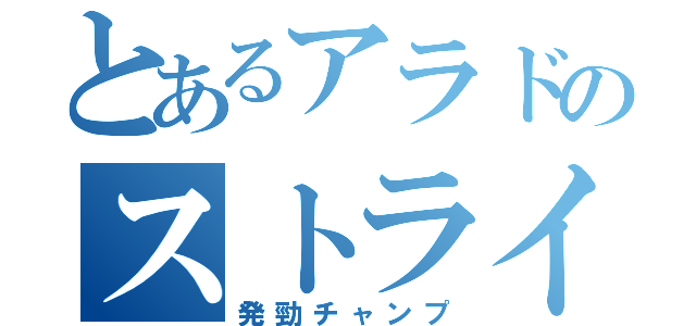 とあるアラドのストライカー（発勁チャンプ）