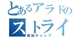 とあるアラドのストライカー（発勁チャンプ）