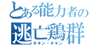 とある能力者の逃亡鶏群（チキン・チキン）