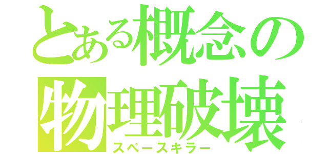 とある概念の物理破壊（スペースキラー）