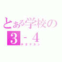 とある学校の３‐４（チガクカン）