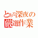 とある深夜の厳選作業（）