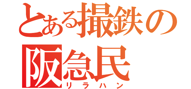 とある撮鉄の阪急民（リラハン）