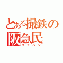 とある撮鉄の阪急民（リラハン）