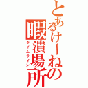 とあるけーねの暇潰場所Ⅱ（タイムライン）