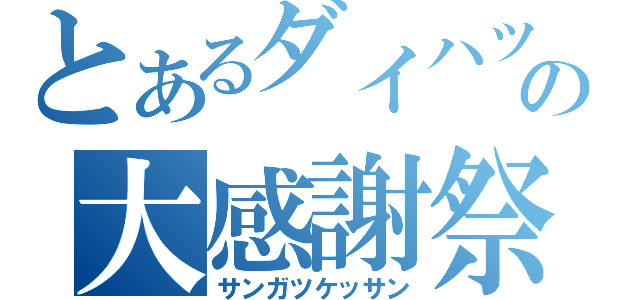 とあるダイハツの大感謝祭（サンガツケッサン）