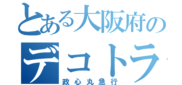 とある大阪府のデコトラ（政心丸急行）