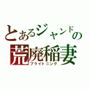 とあるジャンドの荒廃稲妻（ブライトニング）