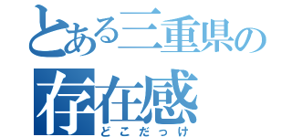 とある三重県の存在感（どこだっけ）