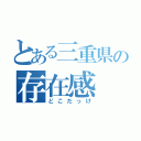 とある三重県の存在感（どこだっけ）