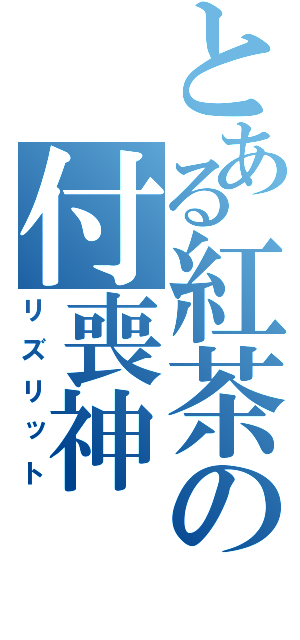 とある紅茶の付喪神（リズリット）