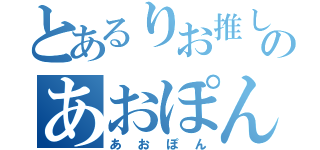 とあるりお推しのあおぽん（あおぽん）