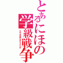 とあるにほの学級戦争（平和な紫錦祭は訪れるのか笑）