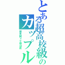 とある超高校級のカップル（苗木誠×十神白夜）