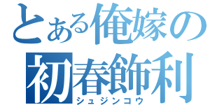 とある俺嫁の初春飾利（シュジンコウ）