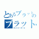 とあるブラットのブラットアーツ（ゴットイーター２）