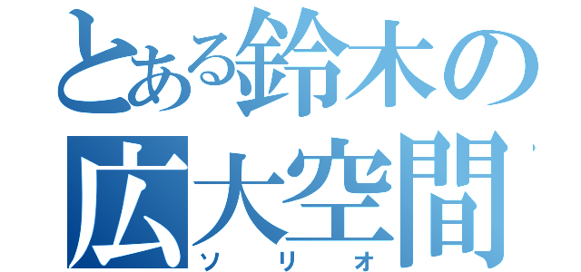 とある鈴木の広大空間（ソリオ）