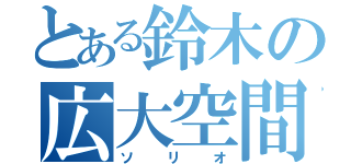 とある鈴木の広大空間（ソリオ）