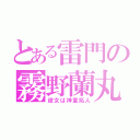 とある雷門の霧野蘭丸（彼女は神童拓人）