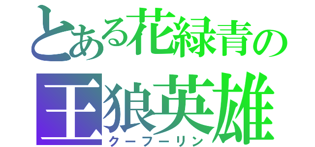 とある花緑青の王狼英雄（クーフーリン）