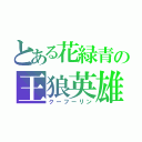 とある花緑青の王狼英雄（クーフーリン）