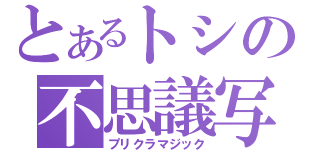 とあるトシの不思議写（プリクラマジック）