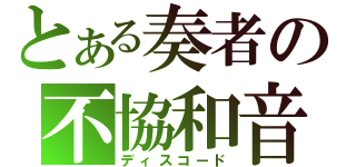 とある奏者の不協和音（ディスコード）