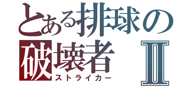 とある排球の破壊者Ⅱ（ストライカー）