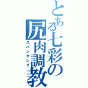 とある七彩の尻肉調教（スパンキング）