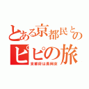 とある京都民とのピピの旅（京都府は長岡京）