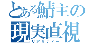 とある鯖主の現実直視（リアリティー）