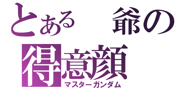 とある　爺の得意顔（マスターガンダム）