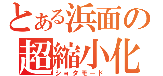 とある浜面の超縮小化（ショタモード）