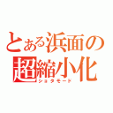 とある浜面の超縮小化（ショタモード）