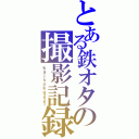 とある鉄オタの撮影記録（ｋａｉｓｏｋｕ２２１）