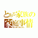 とある家族の家庭事情（狂うまであと少し）