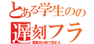 とある学生のの遅刻フラグ（電車目の前で閉まる）