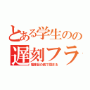 とある学生のの遅刻フラグ（電車目の前で閉まる）