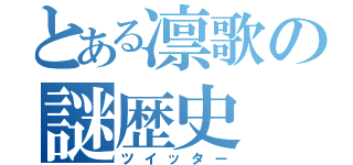 とある凛歌の謎歴史（ツイッター）