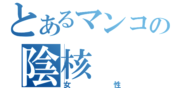 とあるマンコの陰核（女性）