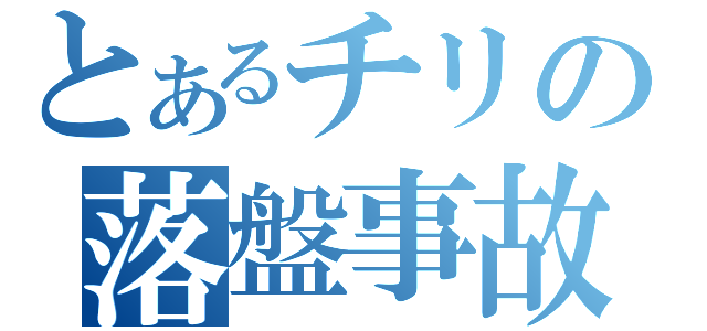 とあるチリの落盤事故（）