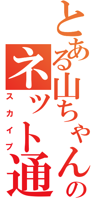 とある山ちゃんのネット通話（スカイプ）