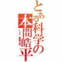 とある科学の本間皓平（Ｌｖ０（無能力者））