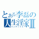 とある李磊の人生淫家Ⅱ（インデックス）