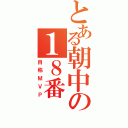 とある朝中の１８番（自称ＭＶＰ）