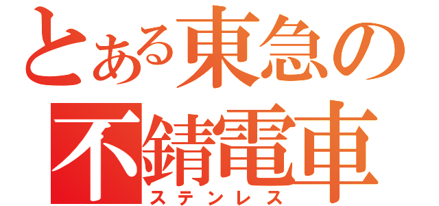 とある東急の不錆電車（ステンレス）