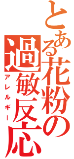 とある花粉の過敏反応（アレルギー）